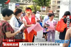 人社部颁布24个国家职业技能标准视频封面