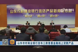 山东农商银行发布三款普惠金融线上贷款产品，计划授信500亿元视频封面