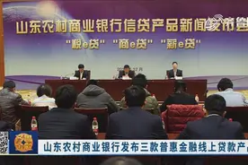 山东农商银行发布三款普惠金融线上贷款产品，计划授信500亿元视频封面