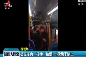 九江：公交车内“任性”抽烟 小伙勇于制止视频封面