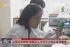 重磅！山东事业单位管理迎新变化，高层次人才可不占岗位直接聘用视频封面