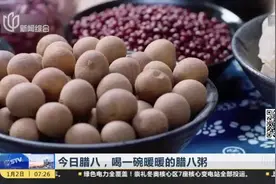 腊八节来了！过节为何要喝粥？相传这项活动源自纪念他！视频封面