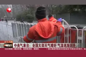 要暖和了！中央气象台：全国大部天气晴好，气温逐渐回升视频封面