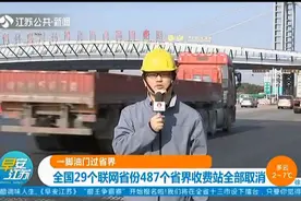 全国29省487个省界收费站全部取消，通行更加便捷,一脚油门过省界视频封面