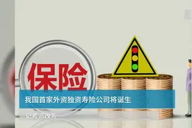 我国首家外资独资寿险公司将诞生视频封面