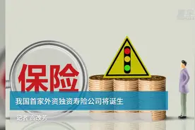 我国首家外资独资寿险公司将诞生视频封面
