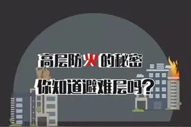 避难层丨超高层建筑着火，这个“避难层”你能找到吗？图片