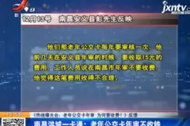 老年公交卡年审要收费？南昌洪城一卡通：老年公交卡年审不收钱视频封面