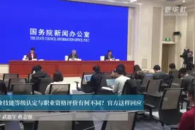 职业技能等级认定与职业资格评价有何不同？官方这样回应视频封面