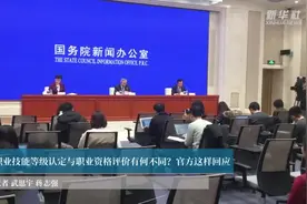 职业技能等级认定与职业资格评价有何不同？官方这样回应视频封面