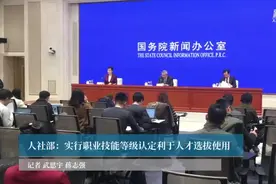 人社部：实行职业技能等级认定利于人才选拔使用视频封面