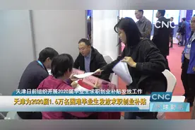 天津为2020届1.6万名困难毕业生发放求职创业补贴视频封面