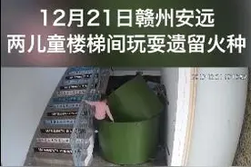 熊孩子楼梯间玩火 离开后瞬间成火海视频封面