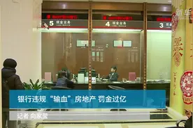 银行违规“输血”房地产 罚金过亿视频封面