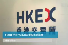 机构建议寻找2020年港股市场机会视频封面