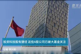 投资科技股有捷径！这些A股公司已被大基金关注视频封面