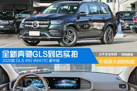 不再是大叔的标配 全新奔驰GLS450到店实拍图片