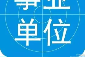 山东明确事业单位工作人员奖励标准！连续3年“优秀”可记功图片