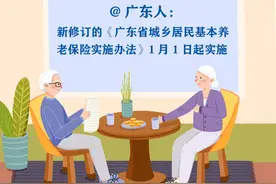 广东修订城乡居民基本养老保险实施办法：个人缴费上限调至4800元图片