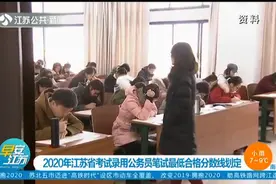 放榜啦！2020年江苏省公务员考试成绩公布，考生可凭证自行查询视频封面
