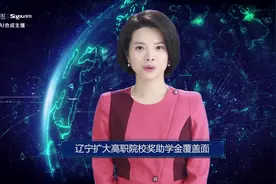 AI合成主播丨辽宁扩大高职院校奖助学金覆盖面视频封面