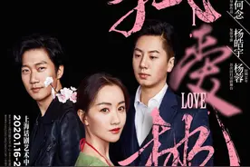 2020上话开年大戏《我爱桃花》，邹静之笔下一场“会错了意”的三角纠葛 ​图片