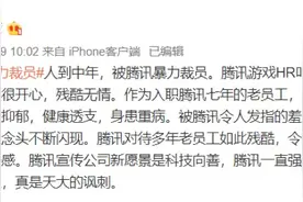 腾讯7年老员工被暴力裁员？腾讯回应：法院支持解除劳务关系图片