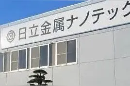 塑企专区 | 海外材料企业巨头之日立金属图片