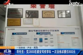 南昌：符先生说交2800在赣安驾校学车 一次没练却要扣800元视频封面