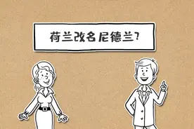 “荷兰改名”闹出乌龙，动画科普“荷兰”名字的历史变化