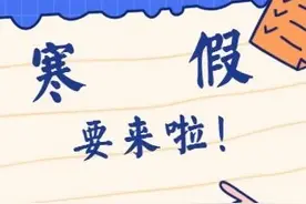 2020年鹤壁中小学、高中寒假时间确定！这些寒假里你一定要知道……图片
