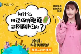 《十万个为什么》第五期—为什么田径场的跑道是椭圆形的？视频封面