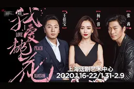 邹静之话剧《我爱桃花》复排，三维视角看唐朝到现代男女情感图片