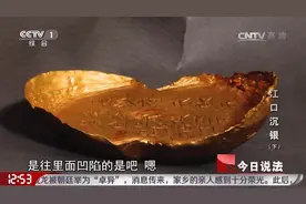 今日说法：张献忠沉银文物案再添新赃物：50两国宝级金锭现世视频封面