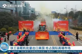 中国制造！40台徐工装载机批量出口美国，抢占国际高端市场视频封面