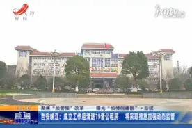 吉安峡江：成立工作组清退19套公租房 将采取措施加强动态监管视频封面
