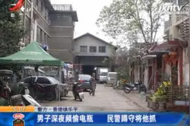 警方·景德镇乐平：男子深夜频偷电瓶 民警蹲守将他抓视频封面