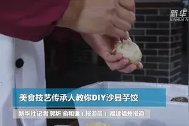 美食技艺传承人教你DIY沙县芋饺视频封面