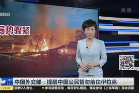 中国外交部：提醒中国公民暂勿前往伊拉克视频封面