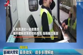 浙江义乌：最美微笑！请多多理解她视频封面