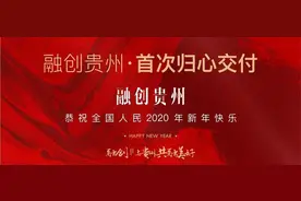 首次交付 | 融创·九樾府献给贵州2020的新年首礼图片