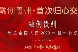 首次交付 | 融创·九樾府献给贵州2020的新年首礼图片