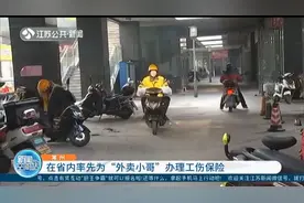 江苏：常州率先为“外卖小哥”办理工伤保险，多一份保障视频封面
