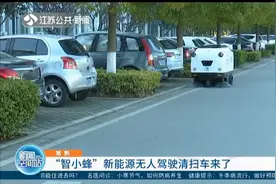 新能源无人驾驶清扫车“智小蜂”来了，包含智能避障等六大功能！视频封面