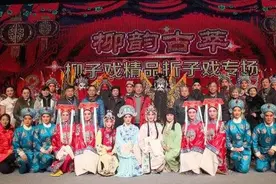 戏剧齐鲁｜经典咏柳传 山东省柳子剧团精品折子戏唱响省会大剧院图片