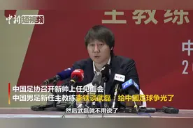 李铁评武磊 给中国足球争光视频封面