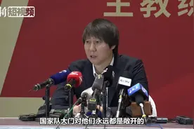 李铁谈国家队选人标准：愿为国家奉献一切 新老归化球员一视同仁视频封面