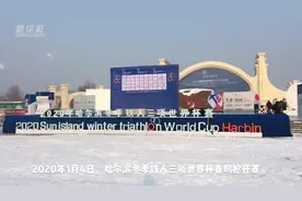 冬季铁人三项世界杯在哈尔滨举行视频封面