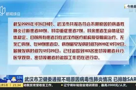 松一口气！武汉市卫健委通报不明原因病毒性肺炎情况，已排除SARS