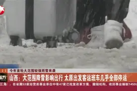 雪雪雪！山西大范围降雪影响出行，太原出发客运班车几乎全部停运视频封面